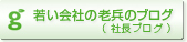 若い会社の老兵のブログ